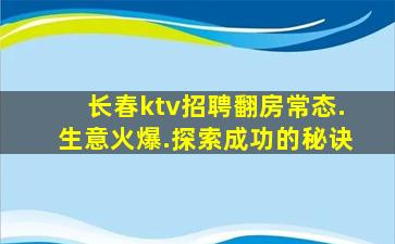 长春ktv招聘翻房常态.生意火爆.探索成功的秘诀